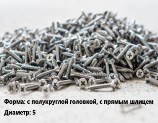 Шуруп с полукруглой головкой, с прямым шлицем 5 ГОСТ: DIN 96, кг, по запросу цена от 164.68 сом / кг, где купить, условия доставки в Оше и Ошской области